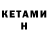 Кетамин ketamine SandBox :3